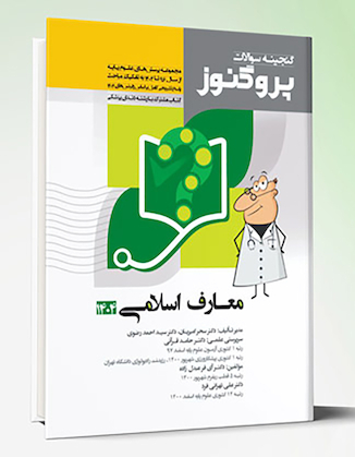 عکس گنجینه سوالات پروگنوز علوم پایه پزشکی و دندانپزشکی اندیشه اسلامی 1404 (بر اساس رفرنس جدید 1404)