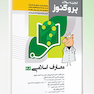 درسنامه علوم پایه پزشکی و دندانپزشکی پروگنوز اندیشه اسلامی 1404 (بر اساس رفرنس جدید 1404)