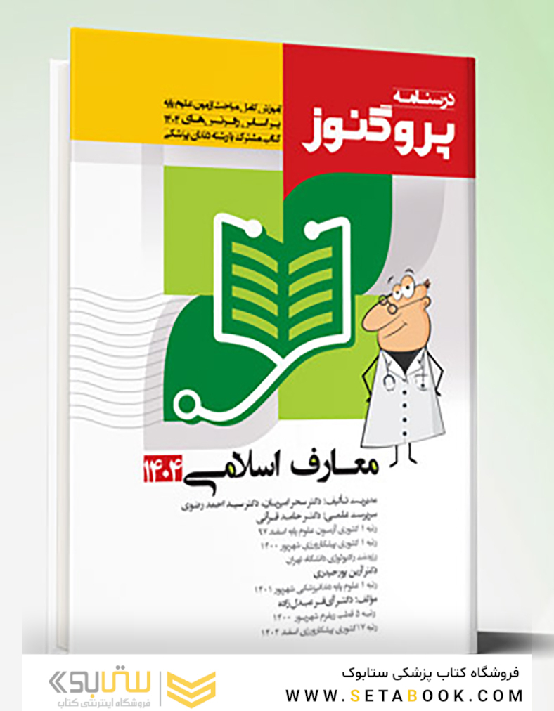 درسنامه پروگنوز معارف 1404 (اندیشه اسلامی) (رفرنس 1404) علوم پایه پزشکی و دندانپزشکی