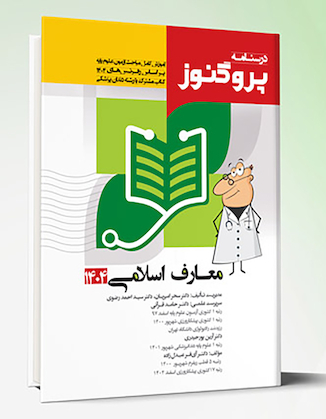 عکس درسنامه پروگنوز معارف 1404 (اندیشه اسلامی) (رفرنس 1404) علوم پایه پزشکی و دندانپزشکی