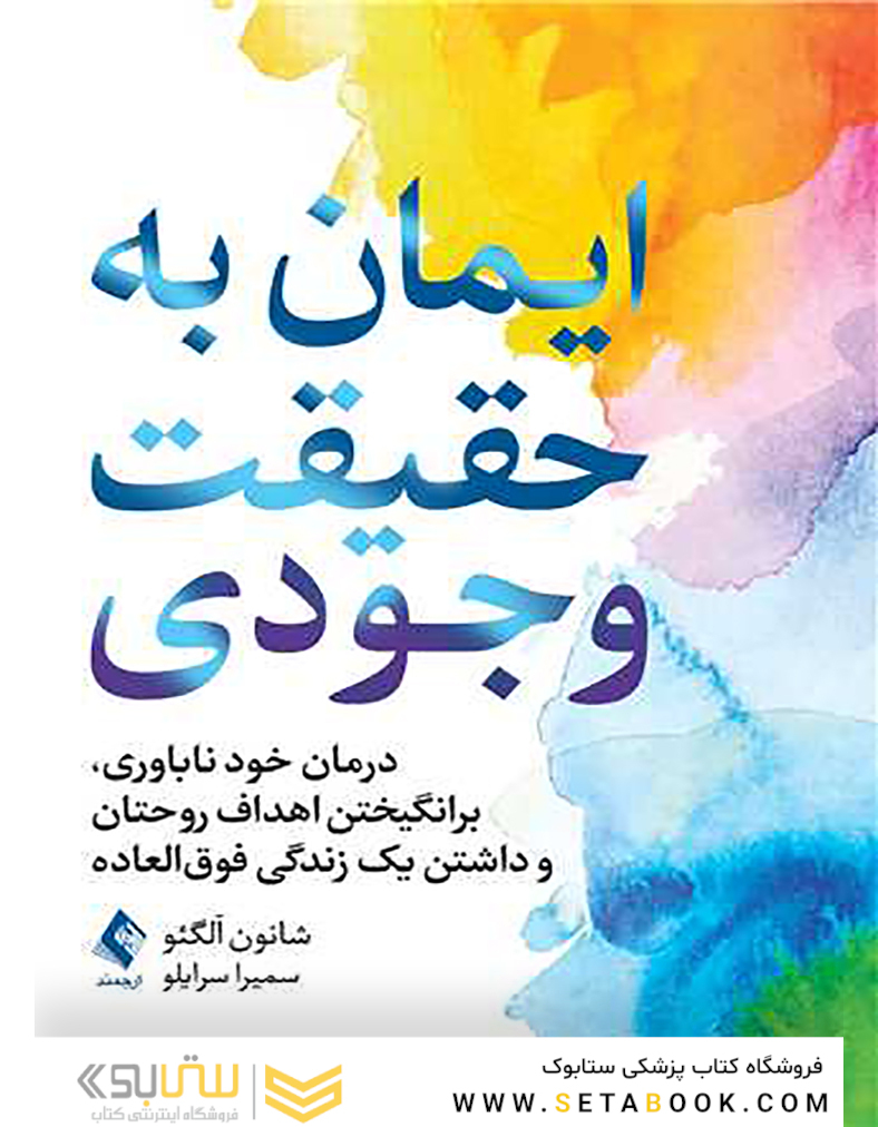 ایمان به حقیقت وجودی