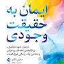 ایمان به حقیقت وجودی