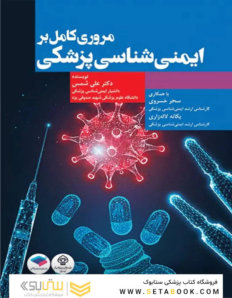 مروری کامل بر ایمنی  شناسی پزشکی