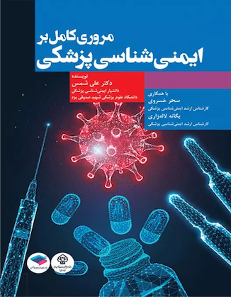 عکس مروری کامل بر ایمنی  شناسی پزشکی