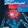 مروری کامل بر ایمنی  شناسی پزشکی