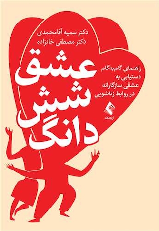 عکس عشق شش دانگ