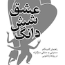 عشق شش دانگ
