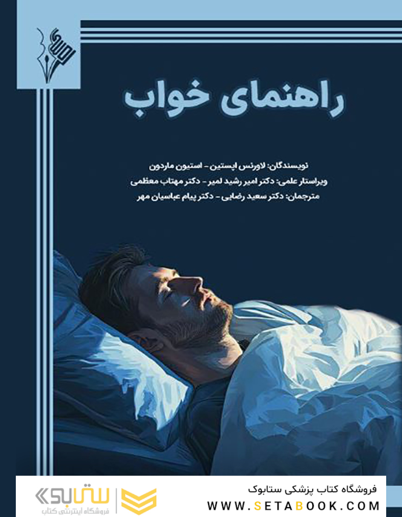 راهنمای خواب