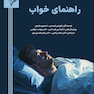 راهنمای خواب