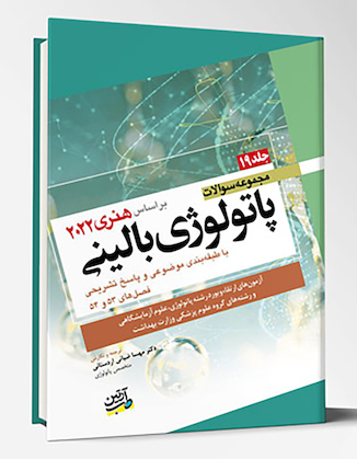 عکس مجموعه سوالات پاتولوژی بالینی هنری 2022 جلد 19 بر اساس هنری 2022