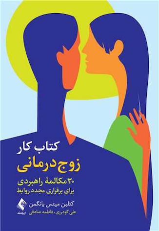 عکس کتاب کار زوج درمانی