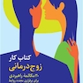 کتاب کار زوج درمانی