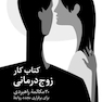 کتاب کار زوج درمانی
