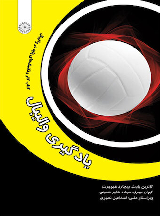 عکس یادگیری والیبال
