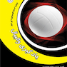 یادگیری والیبال