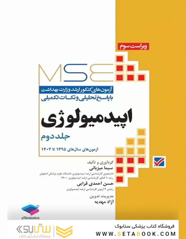 MSE اپیدمیولوژی آزمون های کنکور ارشد وزارت بهداشت جلد دوم