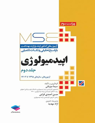 عکس MSE اپیدمیولوژی آزمون های کنکور ارشد وزارت بهداشت جلد دوم