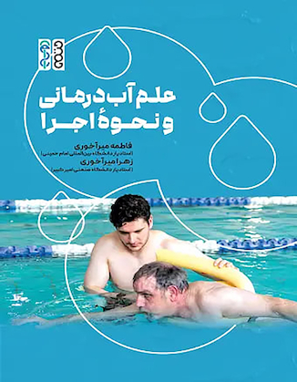 عکس علم آب درمانی و نحوه اجرا