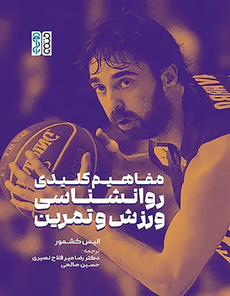 عکس مفاهیم کلیدی روانشناسی ورزش و تمرین