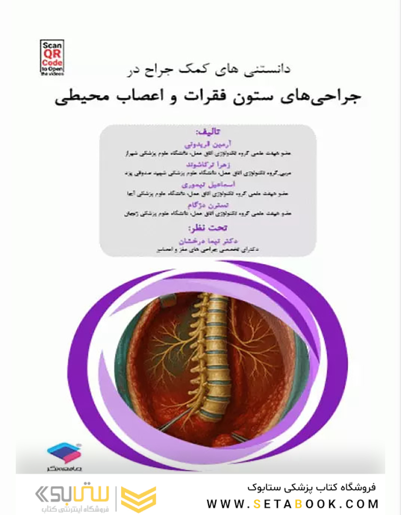 دانستنی های کمک جراح در جراحی های ستون فقرات و اعصاب محیطی