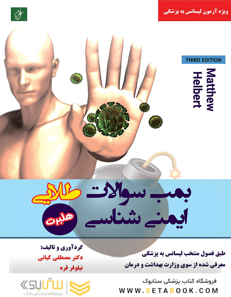 بمب سوالات طلایی ایمنی شناسی هلبرت