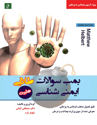 عکس بمب سوالات طلایی ایمنی شناسی هلبرت