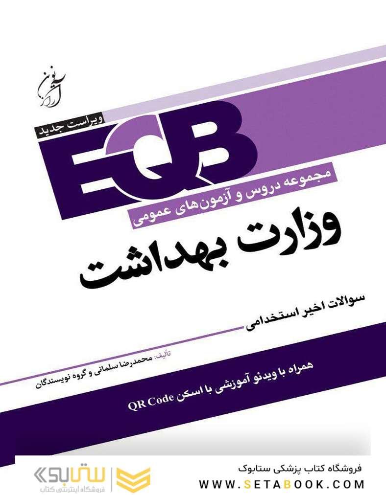 EQB مجموعه دروس و آزمون های عمومی وزارت بهداشت