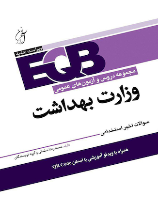 عکس EQB مجموعه دروس و آزمون های عمومی وزارت بهداشت