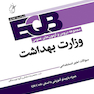 EQB مجموعه دروس و آزمون های عمومی وزارت بهداشت