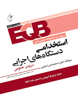 عکس EQB مجموعه دروس و آزمون های استخدامی دستگاه های اجرایی دروس عمومی