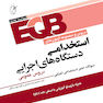 EQB مجموعه دروس و آزمون های استخدامی دستگاه های اجرایی دروس عمومی