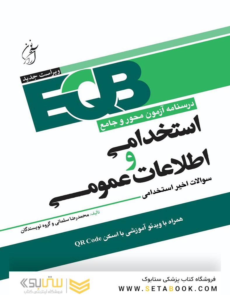 EQB درسنامه آزمون محور و جامع استخدامی و اطلاعات عمومی