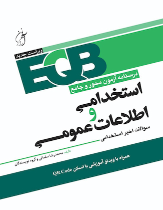 عکس EQB درسنامه آزمون محور و جامع استخدامی و اطلاعات عمومی