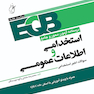 EQB درسنامه آزمون محور و جامع استخدامی و اطلاعات عمومی