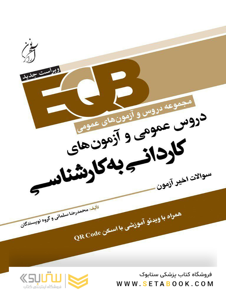 EQB مجموعه دروس و آزمون های عمومی دروس عمومی و آزمون های کاردانی به کارشناسی