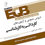 EQB مجموعه دروس و آزمون های عمومی دروس عمومی و آزمون های کاردانی به کارشناسی