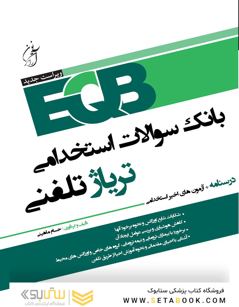 EQB بانک سوالات استخدامی تریاژ تلفنی