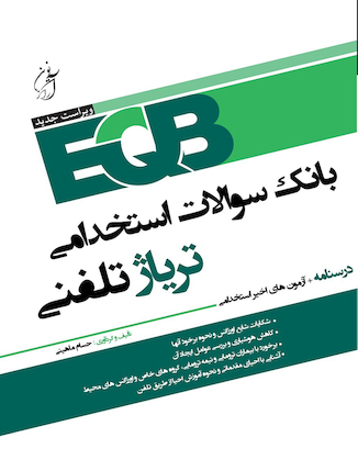 عکس EQB بانک سوالات استخدامی تریاژ تلفنی