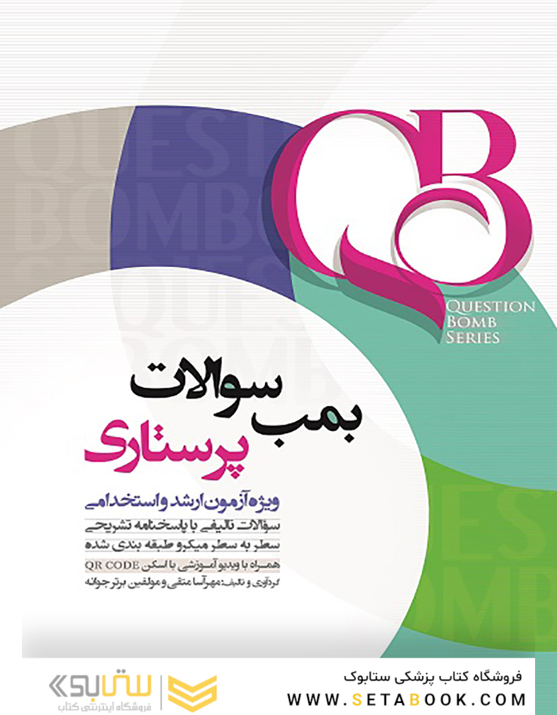 qb بمب سوالات پرستاری ویژه ارشد و استخدامی