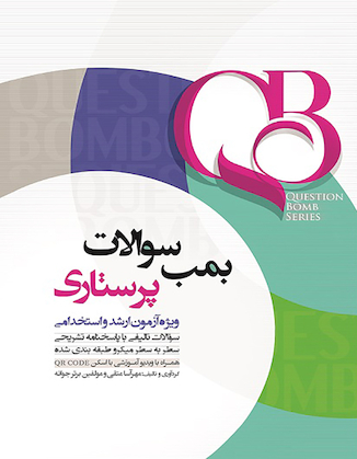 عکس QB بمب سوالات پرستاری ویژه ارشد و استخدامی
