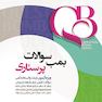 qb بمب سوالات پرستاری ویژه ارشد و استخدامی