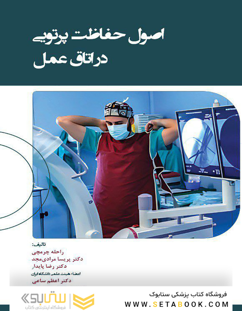 اصول حفاظت در اتاق عمل