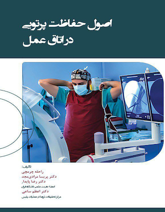 عکس اصول حفاظت در اتاق عمل