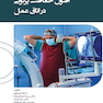 اصول حفاظت در اتاق عمل