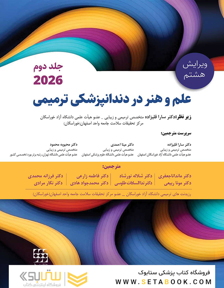 علم و هنر در دندانپزشکی ترمیمی 2026 جلد دوم