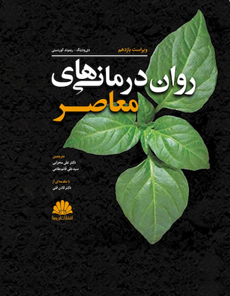 عکس روان درمانی های معاصر