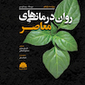 روان درمانی های معاصر
