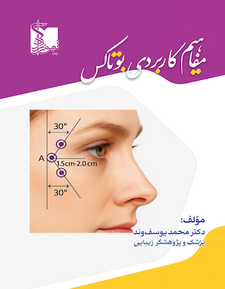 عکس مفاهیم کاربردی بوتاکس