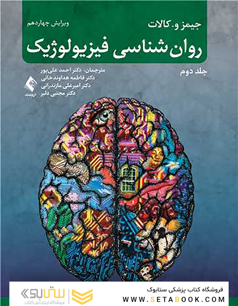 روان شناسی فیزیولوژیک - جلد دوم