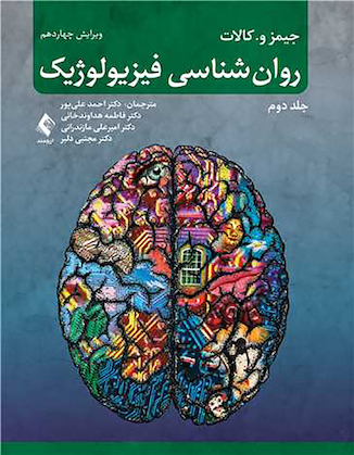 عکس روان شناسی فیزیولوژیک - جلد دوم
